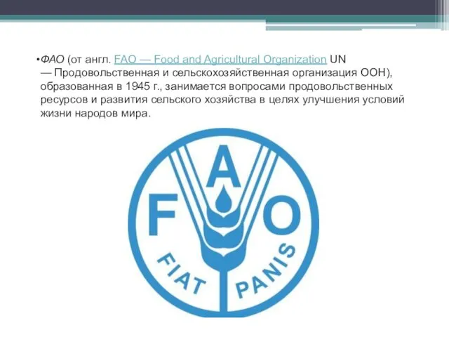 ФАО (от англ. FAO — Food and Agricultural Organization UN