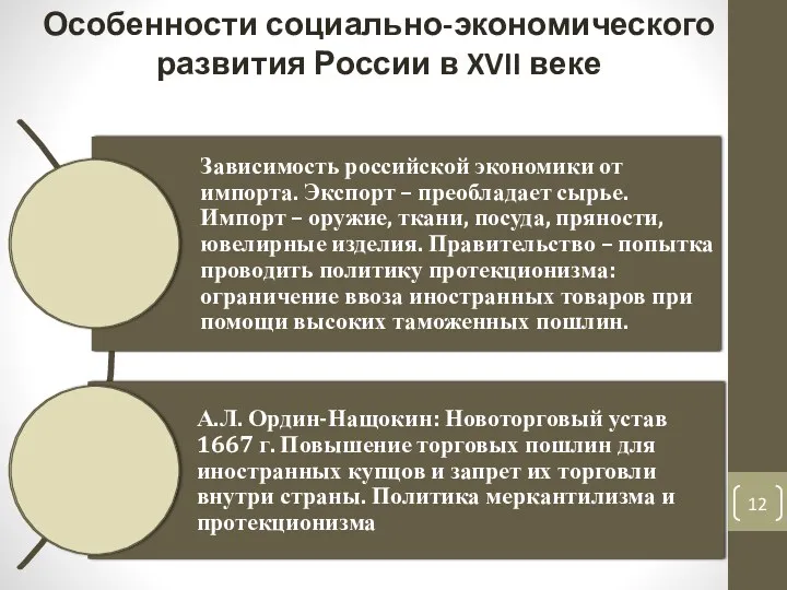 Особенности социально-экономического развития России в XVII веке