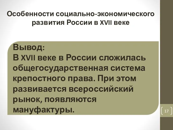 Вывод: В XVII веке в России сложилась общегосударственная система крепостного