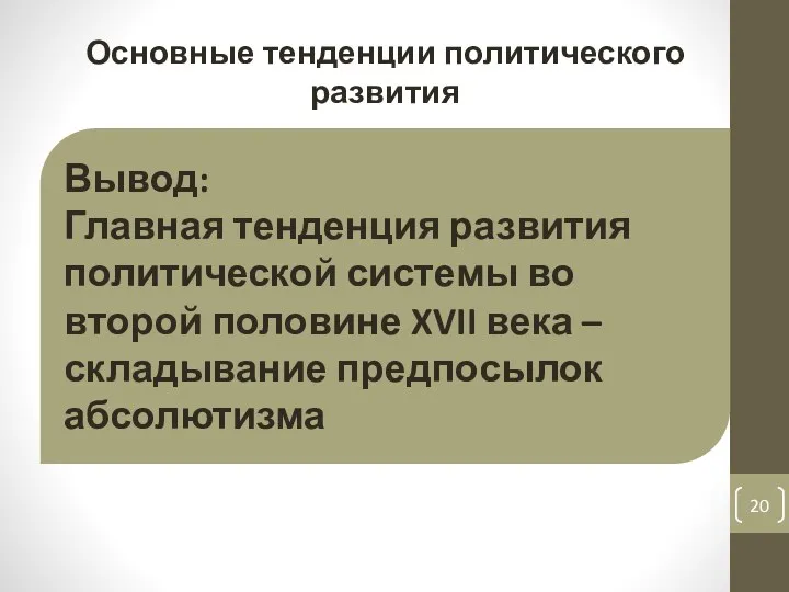 Вывод: Главная тенденция развития политической системы во второй половине XVII