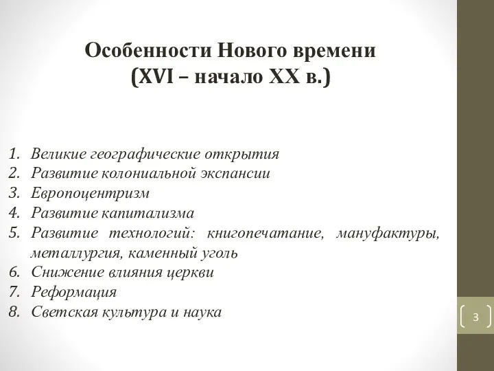 Особенности Нового времени (XVI – начало ХХ в.) Великие географические