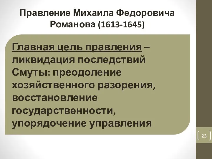 Главная цель правления – ликвидация последствий Смуты: преодоление хозяйственного разорения,