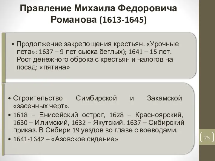 Правление Михаила Федоровича Романова (1613-1645)