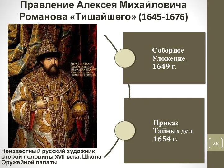 Неизвестный русский художник второй половины XVII века. Школа Оружейной палаты Правление Алексея Михайловича Романова «Тишайшего» (1645-1676)