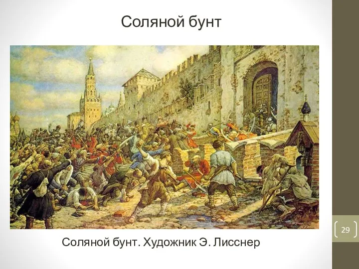 Соляной бунт. Художник Э. Лисснер Соляной бунт