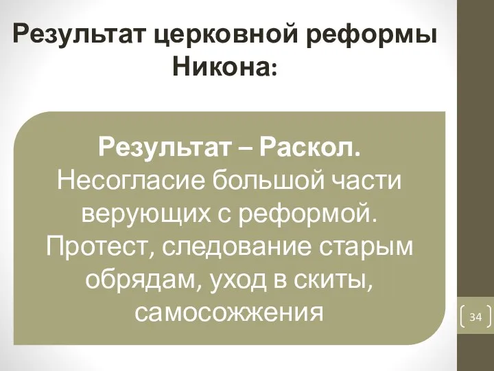 Результат – Раскол. Несогласие большой части верующих с реформой. Протест,