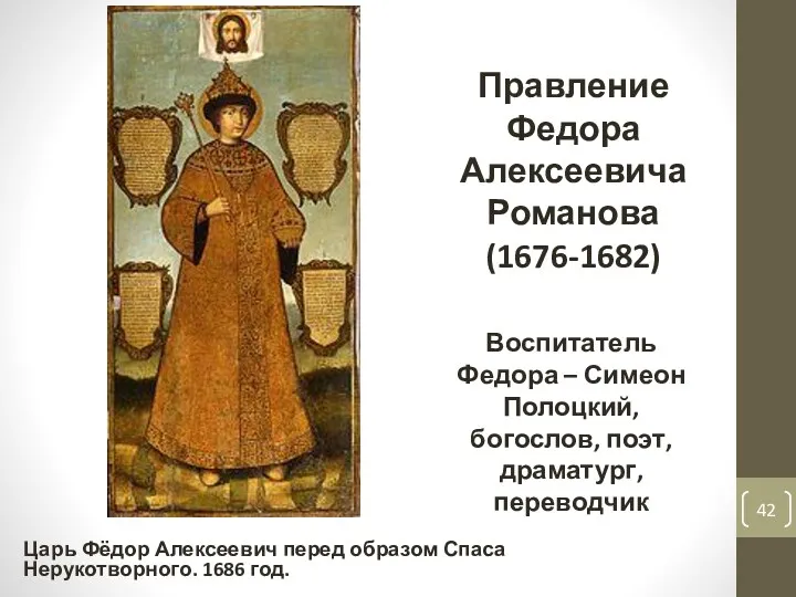 Правление Федора Алексеевича Романова (1676-1682) Царь Фёдор Алексеевич перед образом