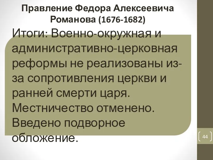 Итоги: Военно-окружная и административно-церковная реформы не реализованы из-за сопротивления церкви