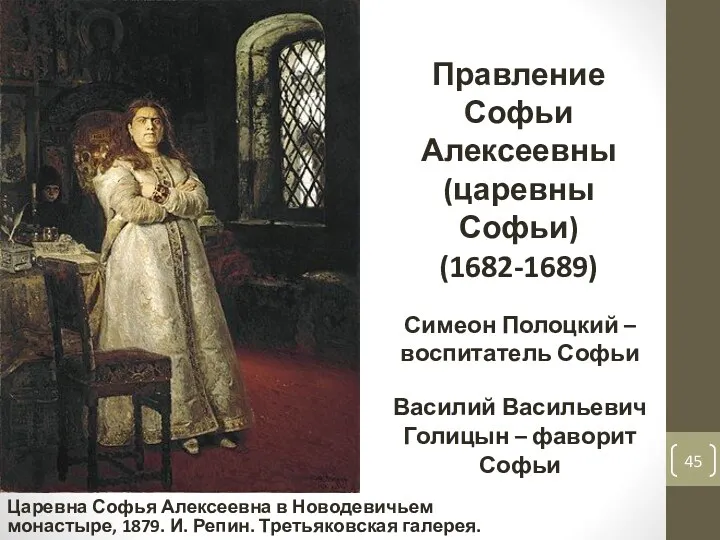 Правление Софьи Алексеевны (царевны Софьи) (1682-1689) Царевна Софья Алексеевна в