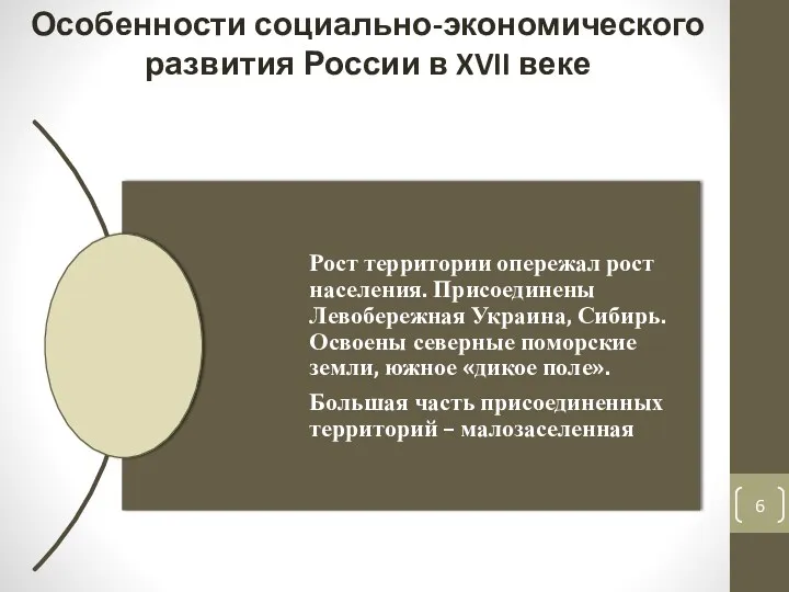 Особенности социально-экономического развития России в XVII веке