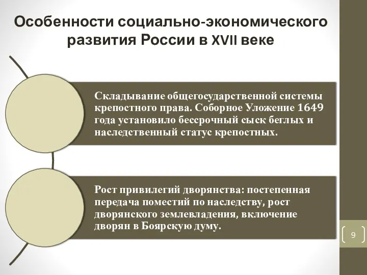 Особенности социально-экономического развития России в XVII веке