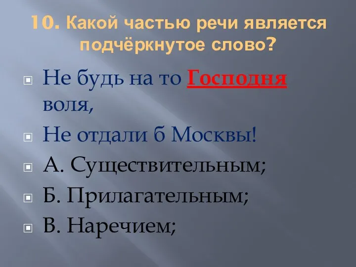 10. Какой частью речи является подчёркнутое слово? Не будь на то Господня воля,