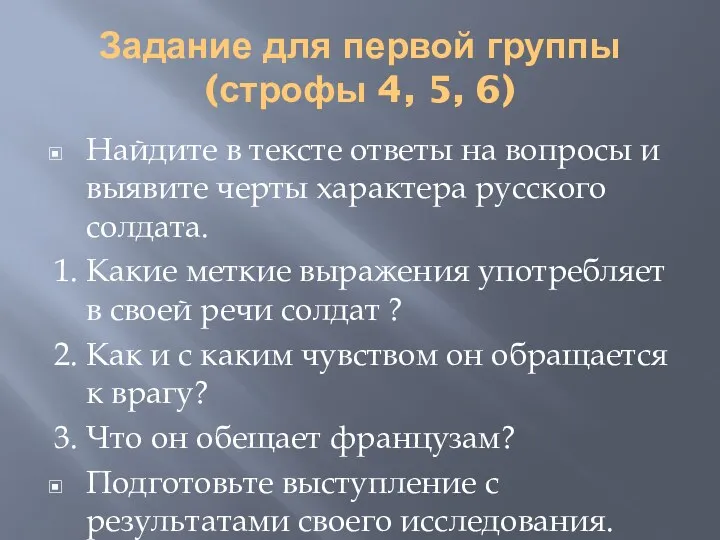 Задание для первой группы (строфы 4, 5, 6) Найдите в тексте ответы на