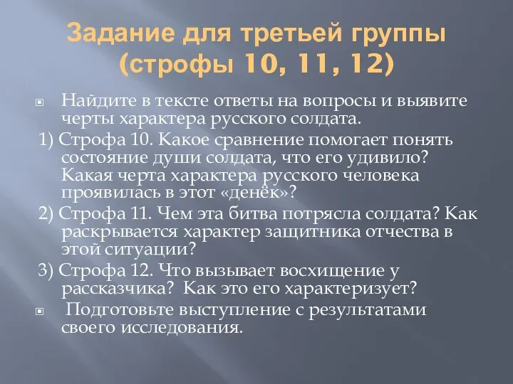 Задание для третьей группы (строфы 10, 11, 12) Найдите в тексте ответы на