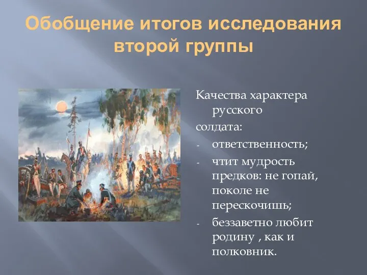 Обобщение итогов исследования второй группы Качества характера русского солдата: ответственность; чтит мудрость предков: