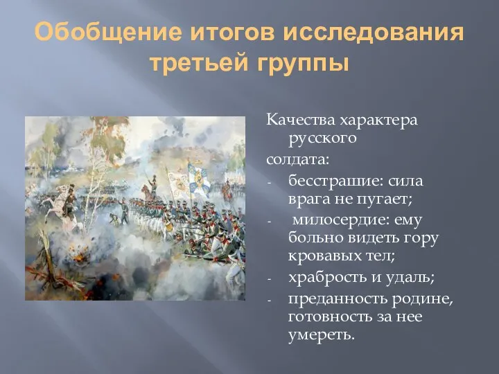 Обобщение итогов исследования третьей группы Качества характера русского солдата: бесстрашие: сила врага не