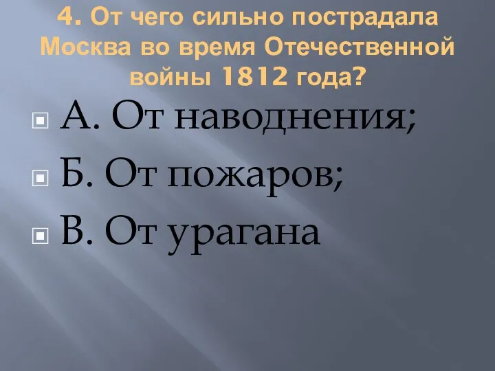 4. От чего сильно пострадала Москва во время Отечественной войны 1812 года? А.