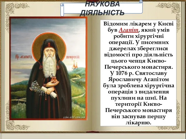 НАУКОВА ДІЯЛЬНІСТЬ Відомим лікарем у Києві був Агапіт, який умів