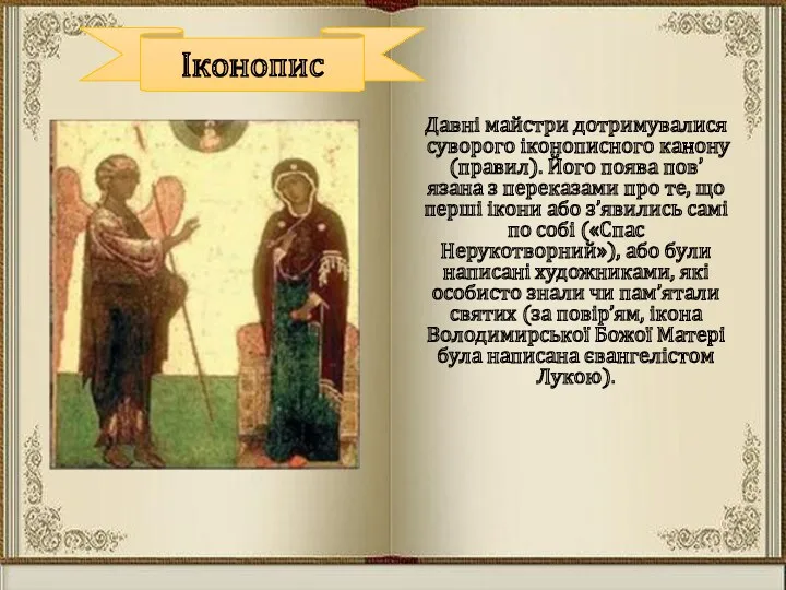 Іконопис Давні майстри дотримувалися суворого іко­нописного канону (правил). Його поява пов’язана з перека­зами