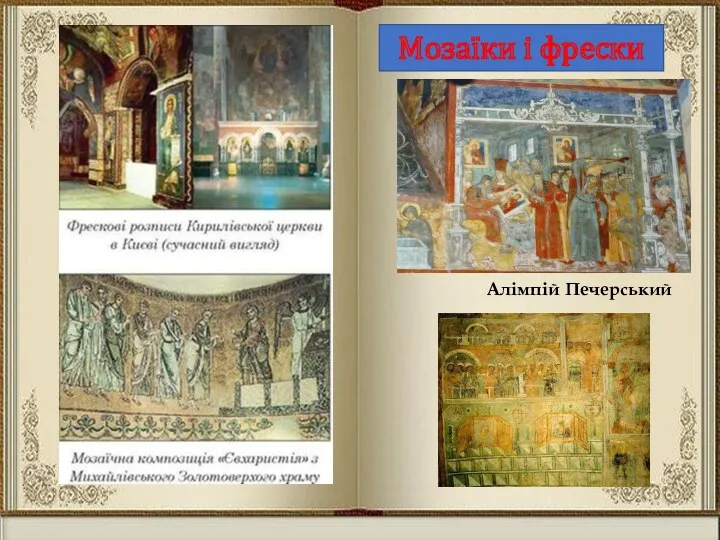 Мозаїки і фрески Алімпій Печерський