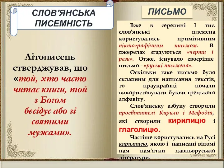 Літописець стверджував, що «той, хто часто читає книги, той з