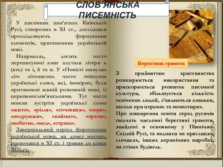 У писемних пам’ятках Київської Русі, створених в XI ст., дослідники прослідковують формування елементів,
