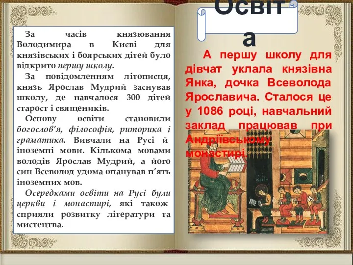 Освіта За часів князювання Володимира в Києві для князівських і боярських дітей було