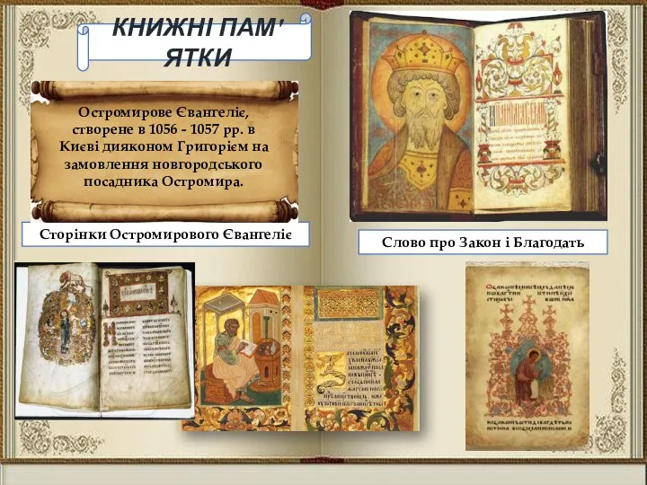 Сторінки Остромирового Євангеліє КНИЖНІ ПАМ′ЯТКИ Остромирове Євангеліє, створене в 1056