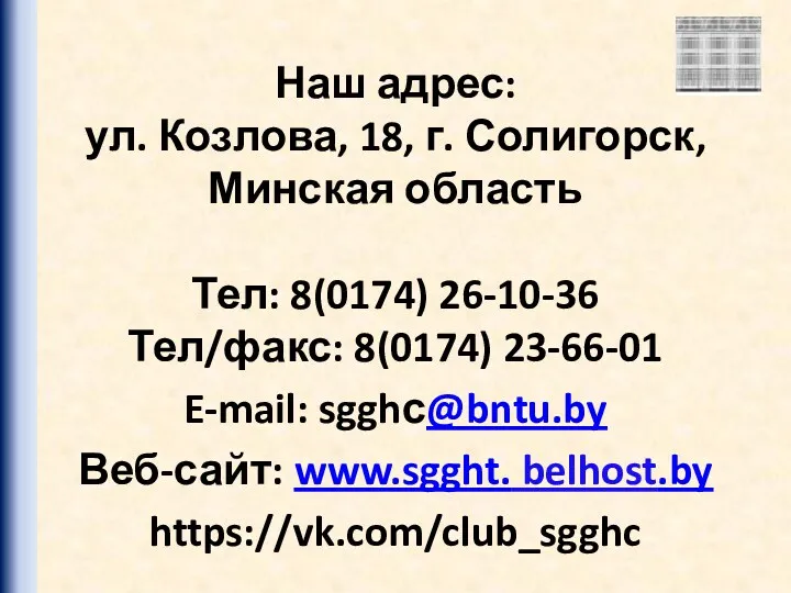 Наш адрес: ул. Козлова, 18, г. Солигорск, Минская область Тел: 8(0174) 26-10-36 Тел/факс: