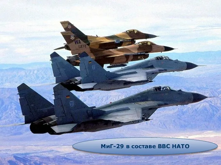 МиГ-29 в составе ВВС НАТО