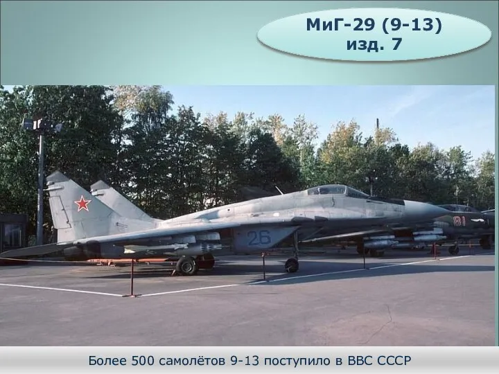 МиГ-29 (9-13) изд. 7 Более 500 самолётов 9-13 поступило в ВВС СССР