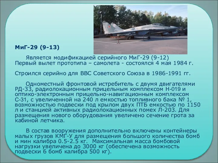 МиГ-29 (9-13) Является модификацией серийного МиГ-29 (9-12) Первый вылет прототипа – самолета -