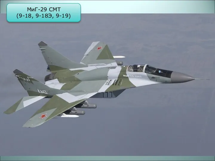 МиГ-29 СMT (9-18, 9-18Э, 9-19)