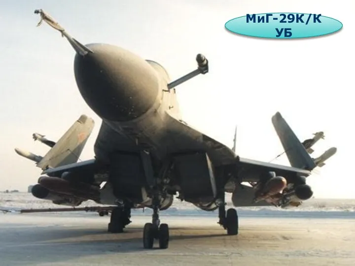 МиГ-29К/КУБ