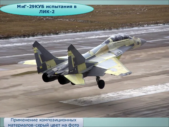 МиГ-29КУБ испытания в ЛИК-2 Применение композиционных материалов-серый цвет на фото