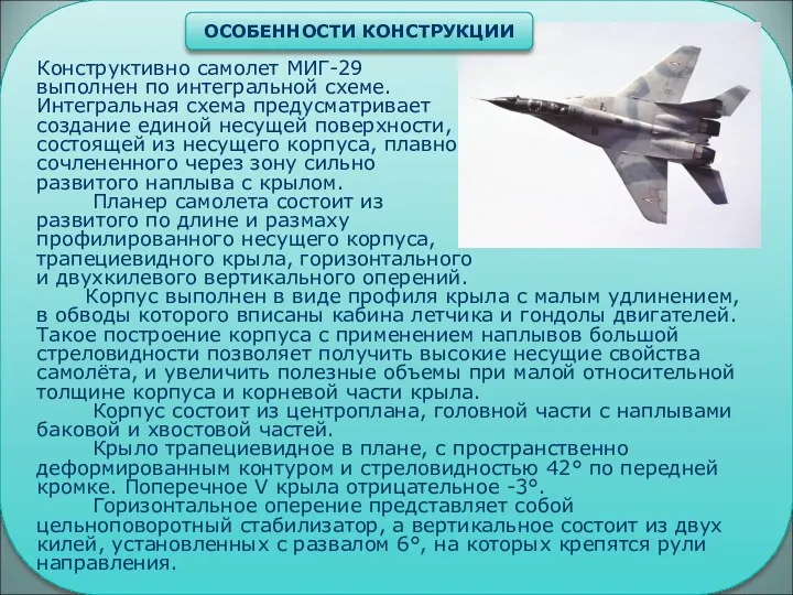 Конструктивно самолет МИГ-29 выполнен по интегральной схеме. Интегральная схема предусматривает создание единой несущей