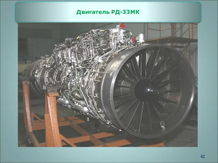 Двигатель РД-33МК
