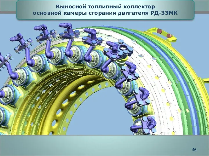 Выносной топливный коллектор основной камеры сгорания двигателя РД-33МК