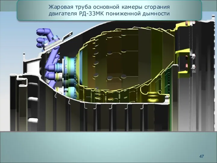 Жаровая труба основной камеры сгорания двигателя РД-33МК пониженной дымности