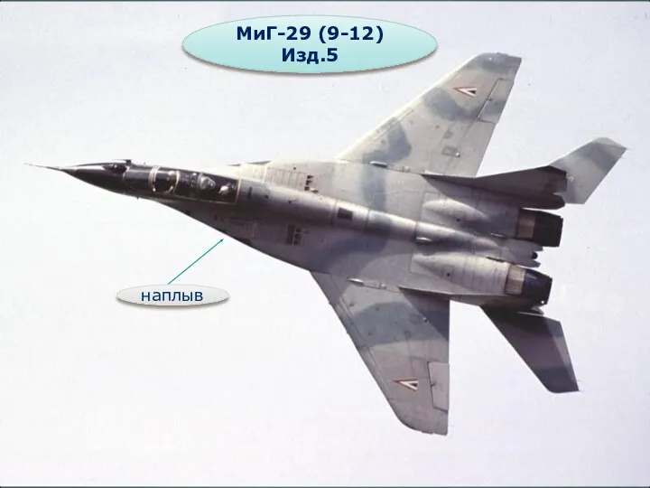 МиГ-29 (9-12) Изд.5 наплыв