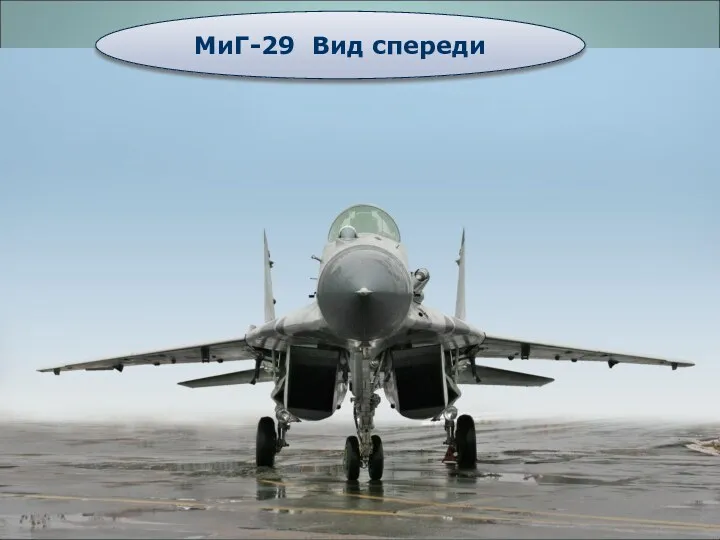 МиГ-29 Вид спереди