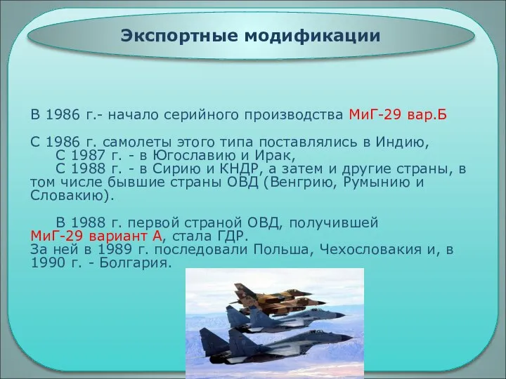 В 1986 г.- начало серийного производства МиГ-29 вар.Б С 1986 г. самолеты этого