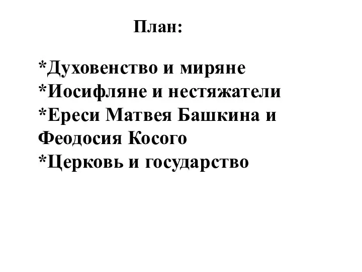 *Духовенство и миряне *Иосифляне и нестяжатели *Ереси Матвея Башкина и Феодосия Косого *Церковь и государство План: