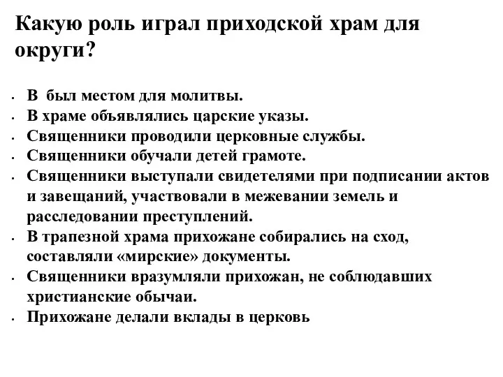 Какую роль играл приходской храм для округи? В был местом