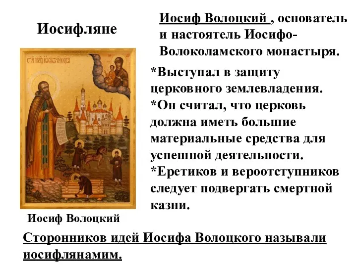 Иосифляне Иосиф Волоцкий Иосиф Волоцкий , основатель и настоятель Иосифо-Волоколамского