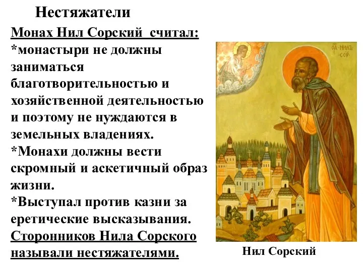 Нил Сорский Нестяжатели Монах Нил Сорский считал: *монастыри не должны заниматься благотворительностью и