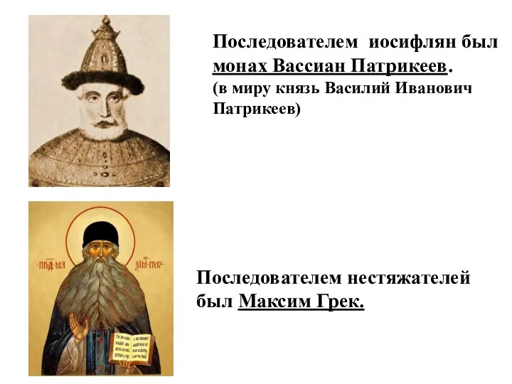Последователем иосифлян был монах Вассиан Патрикеев. (в миру князь Василий Иванович Патрикеев) Последователем