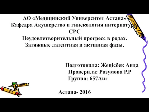 АО «Медицинский Университет Астана» Кафедра Акушерство и гинекология интернатуры СРС