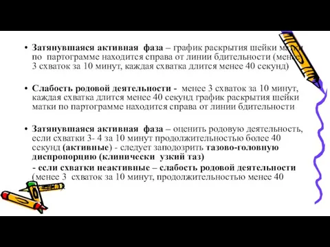 Затянувшаяся активная фаза – график раскрытия шейки матки по партограмме