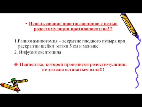 Использование простагландинов с целью родостимуляции противопоказано!!! 1.Ранняя амниотомия – вскрытие